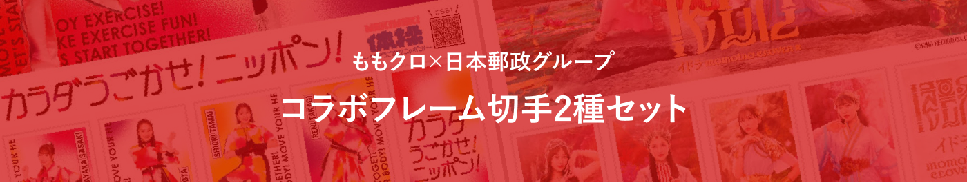 ももクロｘ日本郵政グループ　コラボフレーム切手2種セット