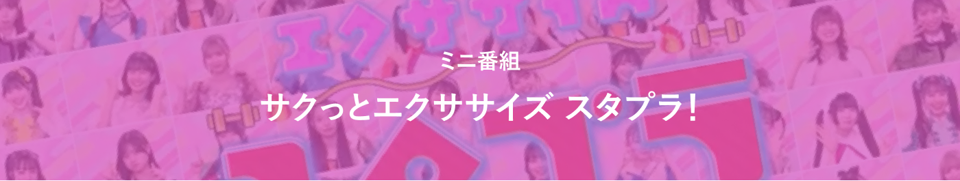 ミニ番組　サクッとエクササイズ　スタプラ！
