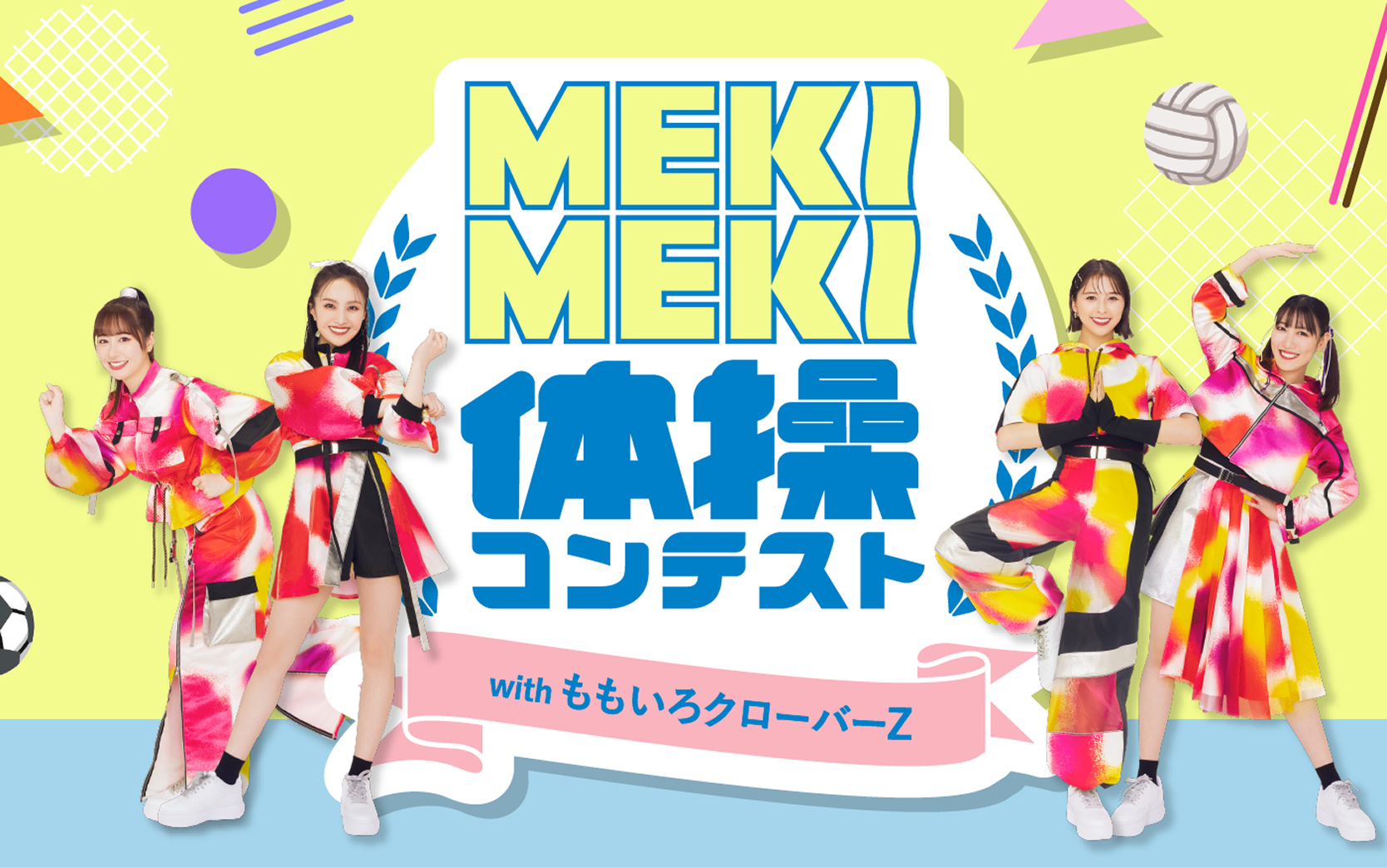 カラダうごかせNIPPON!