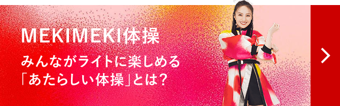 MEKIMEKI体操